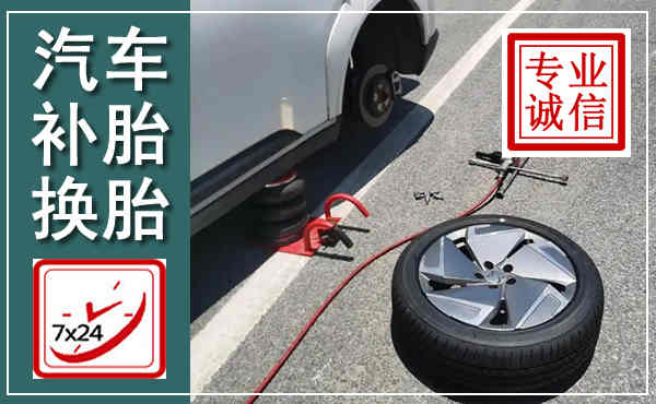 微山汽车换轮胎,附近上门换轮胎电话