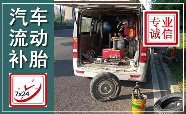 微山汽车流动补胎,附近补胎电话