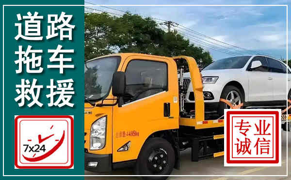 微山拖车救援,汽车救援拖车电话