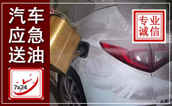 微山汽车送油救援,附近上门送油电话