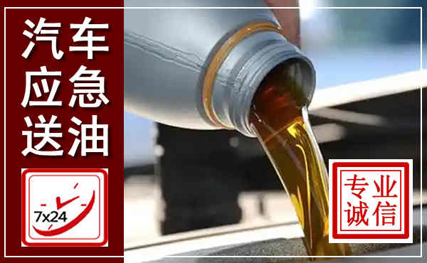 微山汽车送燃油救援,附近上门送燃油电话