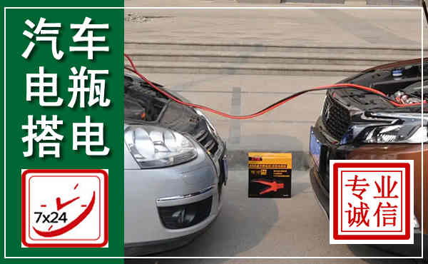 微山汽车搭电,附近电瓶搭电救援电话