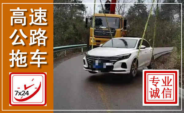 微山高速公路拖车,附近高速公路拖车救援电话