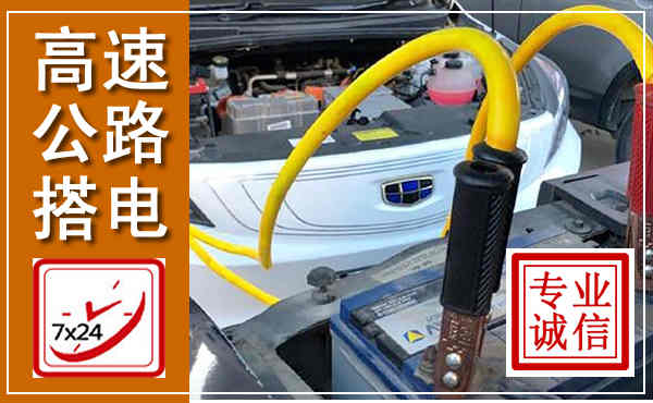 微山高速公路汽车搭电,中途电瓶维修电话