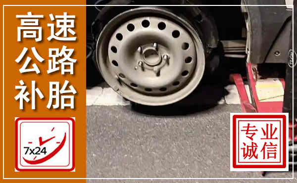 微山高速公路流动补胎,汽车换轮胎电话