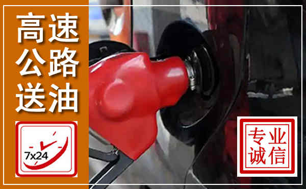 微山高速公路汽车送油,汽车救援送油电话