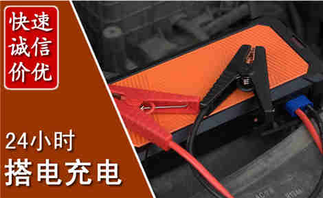 微山汽车搭电场景与案例