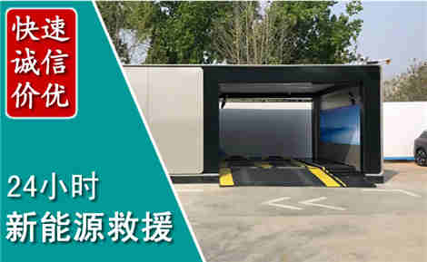 微山新能源汽车救援场景与案例